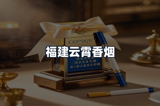 福建云霄香烟